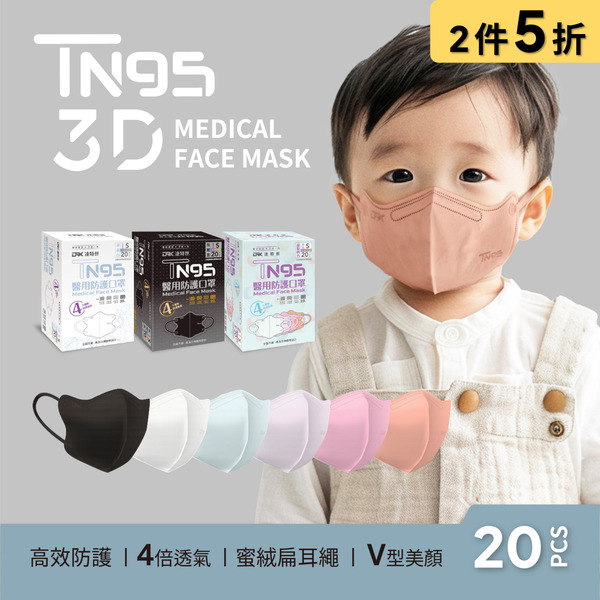 【DRX達特世】TN95醫用3D口罩-幼幼20入